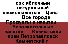 сок яблочный натуральный свежевыжатый › Цена ­ 12 - Все города Продукты и напитки » Безалкогольные напитки   . Камчатский край,Петропавловск-Камчатский г.